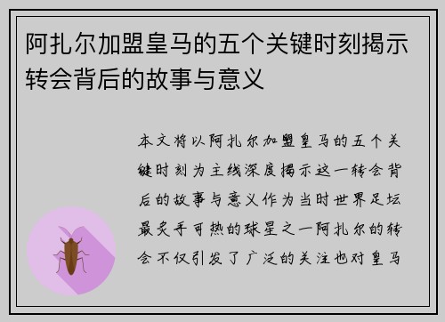 阿扎尔加盟皇马的五个关键时刻揭示转会背后的故事与意义 阿扎尔加盟皇马的五个关键时刻揭示转会背后的故事与意义
