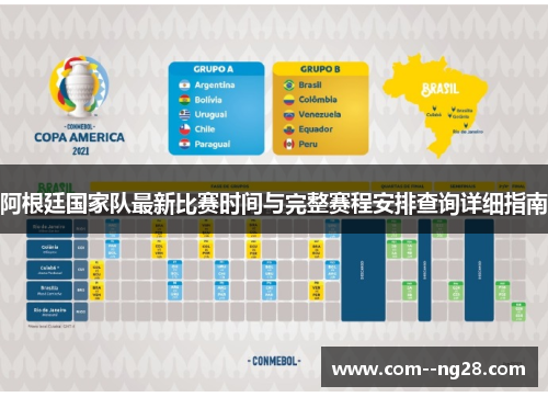 阿根廷国家队最新比赛时间与完整赛程安排查询详细指南