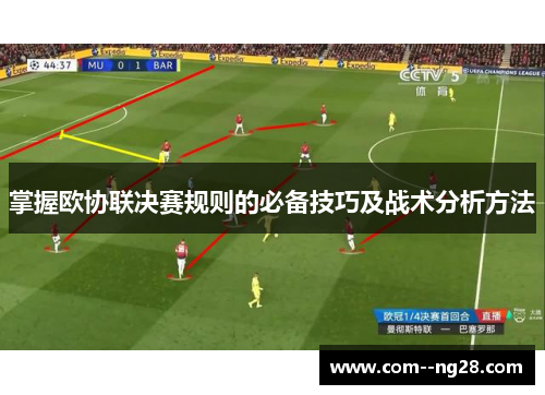 掌握欧协联决赛规则的必备技巧及战术分析方法