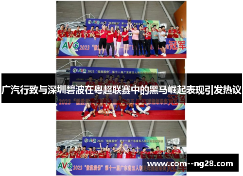 广汽行致与深圳碧波在粤超联赛中的黑马崛起表现引发热议