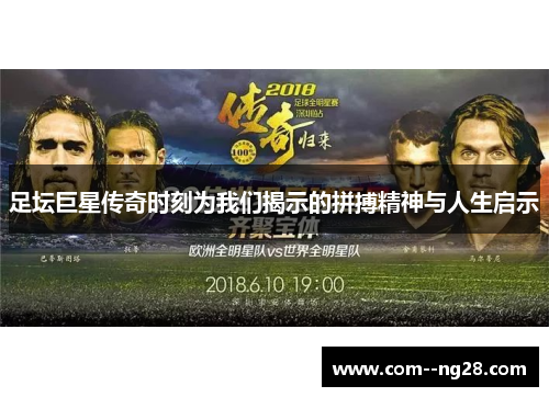 足坛巨星传奇时刻为我们揭示的拼搏精神与人生启示