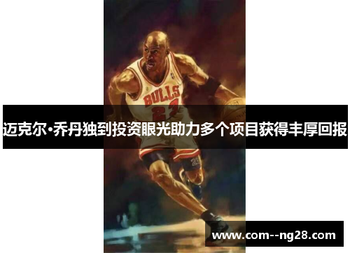 迈克尔·乔丹独到投资眼光助力多个项目获得丰厚回报