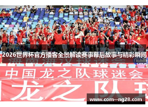 2026世界杯官方播客全景解读赛事幕后故事与精彩瞬间