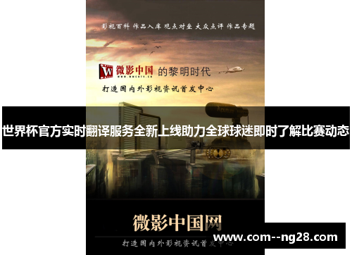 世界杯官方实时翻译服务全新上线助力全球球迷即时了解比赛动态