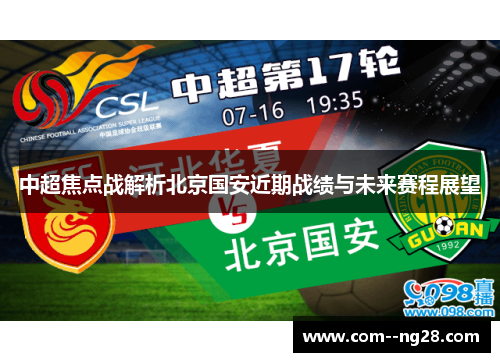 中超焦点战解析北京国安近期战绩与未来赛程展望