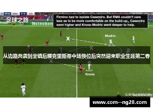 从边路奔袭到坐镇后腰克里斯蒂中场换位后突然迎来职业生涯第二春