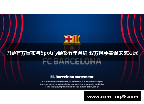 巴萨官方宣布与Spotify续签五年合约 双方携手共谋未来发展