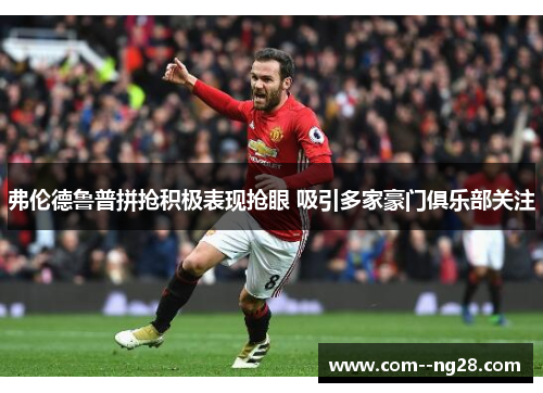 弗伦德鲁普拼抢积极表现抢眼 吸引多家豪门俱乐部关注