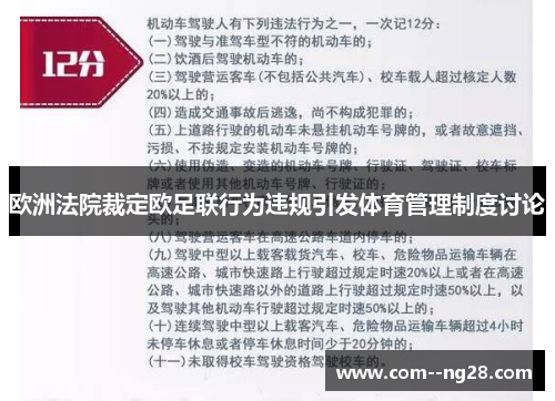 欧洲法院裁定欧足联行为违规引发体育管理制度讨论