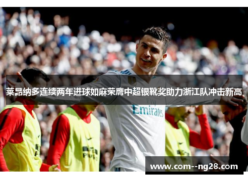 莱昂纳多连续两年进球如麻荣膺中超银靴奖助力浙江队冲击新高