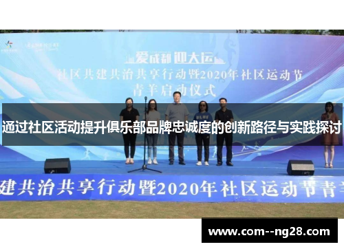 通过社区活动提升俱乐部品牌忠诚度的创新路径与实践探讨 通过社区活动提升俱乐部品牌忠诚度的创新路径与实践探讨