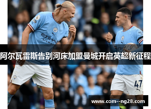 阿尔瓦雷斯告别河床加盟曼城开启英超新征程 阿尔瓦雷斯告别河床加盟曼城开启英超新征程