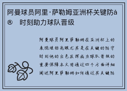 阿曼球员阿里·萨勒姆亚洲杯关键防守时刻助力球队晋级 阿曼球员阿里·萨勒姆亚洲杯关键防守时刻助力球队晋级