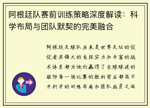阿根廷队赛前训练策略深度解读:科学布局与团队默契的完美融合 阿根廷队赛前训练策略深度解读:科学布局与团队默契的完美融合