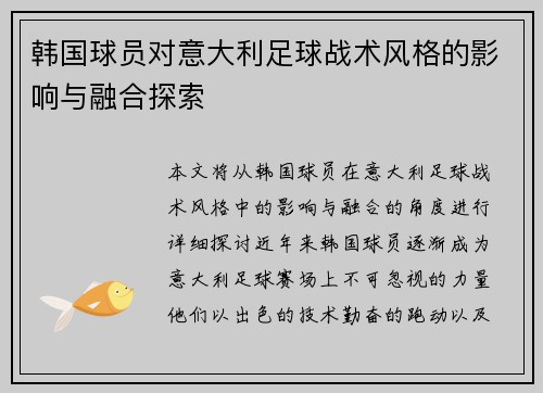 韩国球员对意大利足球战术风格的影响与融合探索 韩国球员对意大利足球战术风格的影响与融合探索