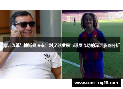 青训改革与博斯曼法案:对足球发展与球员流动的深远影响分析 青训改革与博斯曼法案:对足球发展与球员流动的深远影响分析