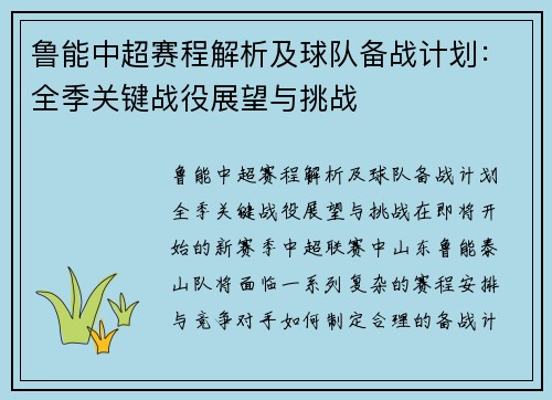鲁能中超赛程解析及球队备战计划:全季关键战役展望与挑战 鲁能中超赛程解析及球队备战计划:全季关键战役展望与挑战