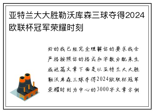 亚特兰大大胜勒沃库森三球夺得2024欧联杯冠军荣耀时刻