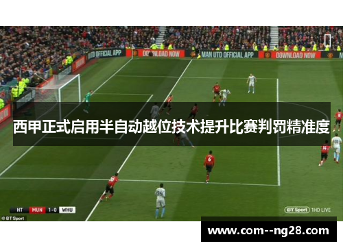 西甲正式启用半自动越位技术提升比赛判罚精准度
