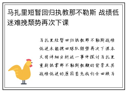 马扎里短暂回归执教那不勒斯 战绩低迷难挽颓势再次下课