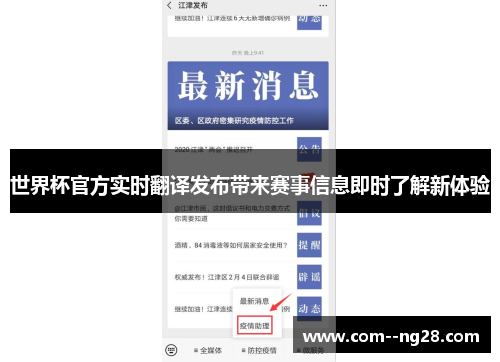 世界杯官方实时翻译发布带来赛事信息即时了解新体验