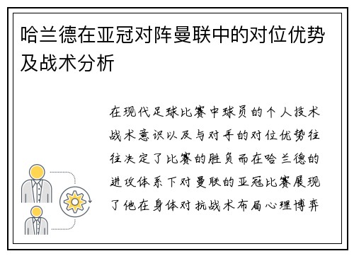 哈兰德在亚冠对阵曼联中的对位优势及战术分析
