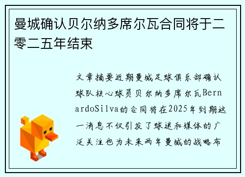 曼城确认贝尔纳多席尔瓦合同将于二零二五年结束 曼城确认贝尔纳多席尔瓦合同将于二零二五年结束