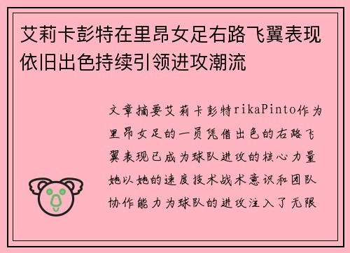 艾莉卡彭特在里昂女足右路飞翼表现依旧出色持续引领进攻潮流