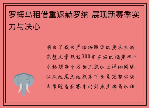 罗梅乌租借重返赫罗纳 展现新赛季实力与决心