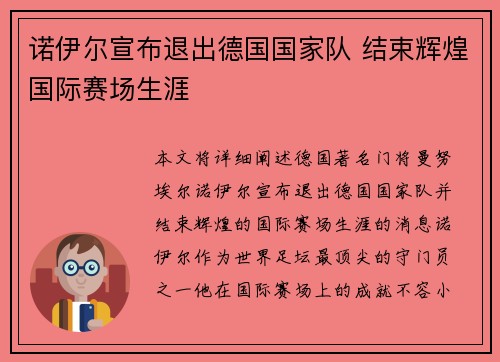 诺伊尔宣布退出德国国家队 结束辉煌国际赛场生涯