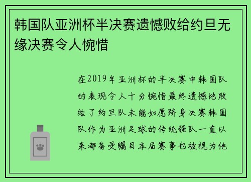 韩国队亚洲杯半决赛遗憾败给约旦无缘决赛令人惋惜