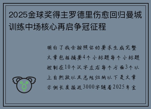 2025金球奖得主罗德里伤愈回归曼城训练中场核心再启争冠征程