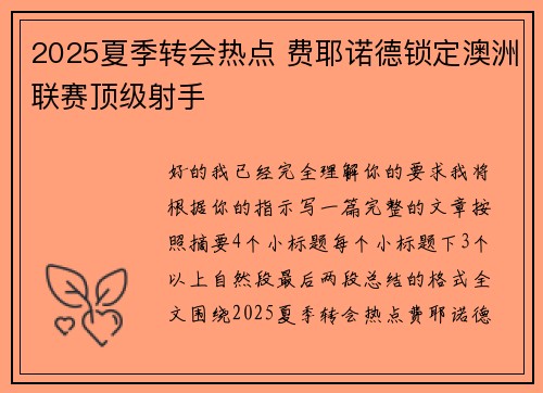 2025夏季转会热点 费耶诺德锁定澳洲联赛顶级射手 2025夏季转会热点 费耶诺德锁定澳洲联赛顶级射手