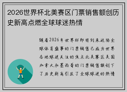 2026世界杯北美赛区门票销售额创历史新高点燃全球球迷热情