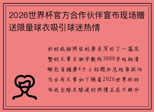 2026世界杯官方合作伙伴宣布现场赠送限量球衣吸引球迷热情