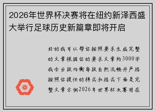 2026年世界杯决赛将在纽约新泽西盛大举行足球历史新篇章即将开启