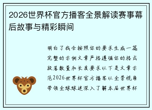 2026世界杯官方播客全景解读赛事幕后故事与精彩瞬间