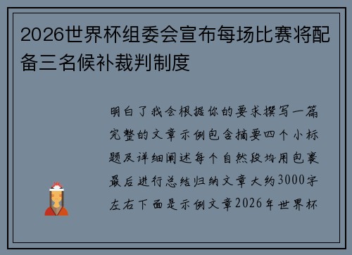 2026世界杯组委会宣布每场比赛将配备三名候补裁判制度