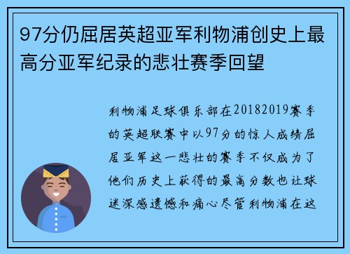 97分仍屈居英超亚军利物浦创史上最高分亚军纪录的悲壮赛季回望