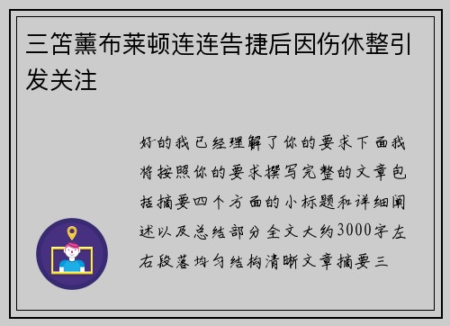 三笘薰布莱顿连连告捷后因伤休整引发关注 三笘薰布莱顿连连告捷后因伤休整引发关注