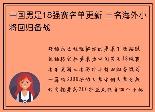 中国男足18强赛名单更新 三名海外小将回归备战