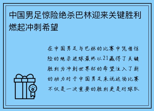 中国男足惊险绝杀巴林迎来关键胜利燃起冲刺希望 中国男足惊险绝杀巴林迎来关键胜利燃起冲刺希望
