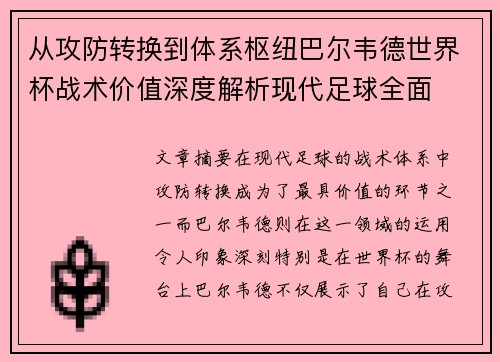 从攻防转换到体系枢纽巴尔韦德世界杯战术价值深度解析现代足球全面 从攻防转换到体系枢纽巴尔韦德世界杯战术价值深度解析现代足球全面