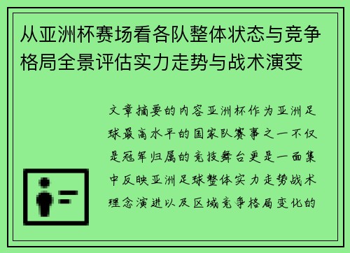 从亚洲杯赛场看各队整体状态与竞争格局全景评估实力走势与战术演变 从亚洲杯赛场看各队整体状态与竞争格局全景评估实力走势与战术演变