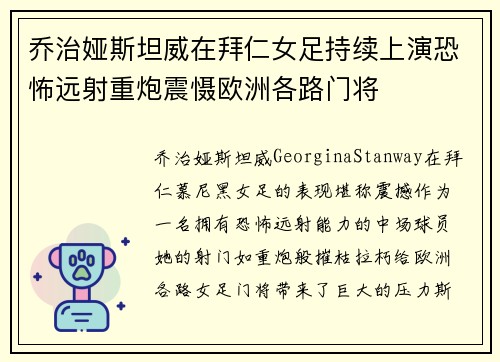 乔治娅斯坦威在拜仁女足持续上演恐怖远射重炮震慑欧洲各路门将 乔治娅斯坦威在拜仁女足持续上演恐怖远射重炮震慑欧洲各路门将