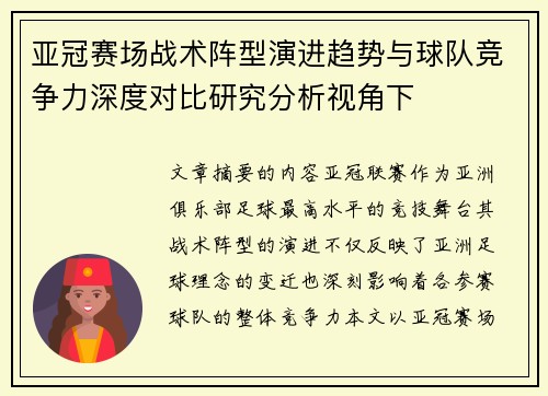 亚冠赛场战术阵型演进趋势与球队竞争力深度对比研究分析视角下