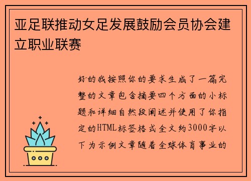 亚足联推动女足发展鼓励会员协会建立职业联赛