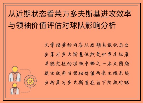 从近期状态看莱万多夫斯基进攻效率与领袖价值评估对球队影响分析 从近期状态看莱万多夫斯基进攻效率与领袖价值评估对球队影响分析