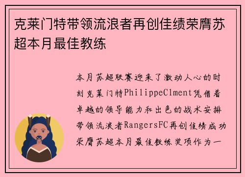 克莱门特带领流浪者再创佳绩荣膺苏超本月最佳教练