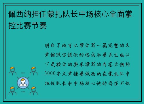 佩西纳担任蒙扎队长中场核心全面掌控比赛节奏
